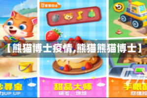 【熊猫博士疫情,熊猫熊猫博士】