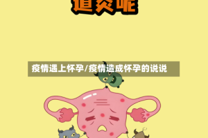 疫情遇上怀孕/疫情造成怀孕的说说