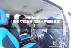 【滴滴疫情捐赠,滴滴出行捐款武汉】