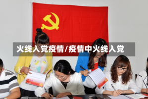 火线入党疫情/疫情中火线入党