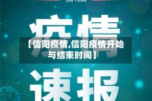 【信阳疫情,信阳疫情开始与结束时间】