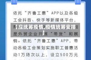 【应统筹疫情,疫情统筹安排】