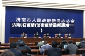 济南8日疫情(济南疫情最新通知)