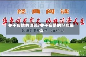 关于疫情的诵读/关于疫情的经典诵读