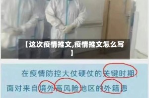 【这次疫情推文,疫情推文怎么写】