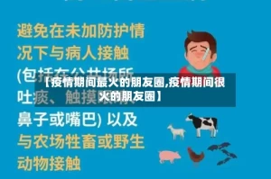 【疫情期间最火的朋友圈,疫情期间很火的朋友圈】