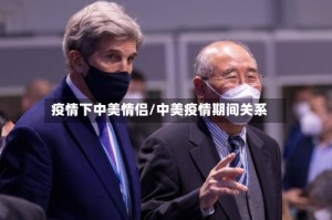 疫情下中美情侣/中美疫情期间关系