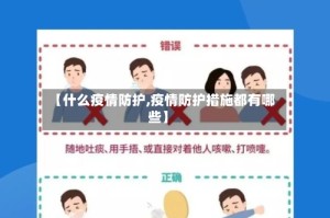 【什么疫情防护,疫情防护措施都有哪些】