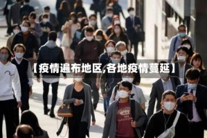 【疫情遍布地区,各地疫情蔓延】