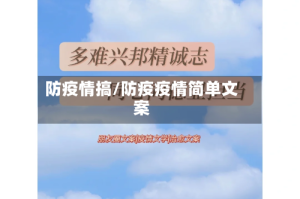 防疫情搞/防疫疫情简单文案