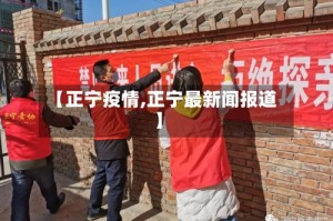 【正宁疫情,正宁最新闻报道】