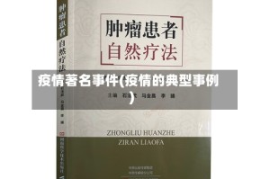 疫情著名事件(疫情的典型事例)