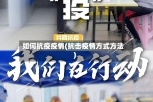 如何抗疫疫情(抗击疫情方式方法)