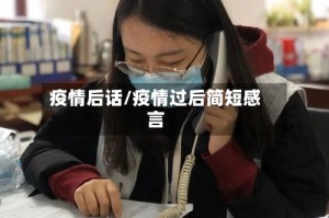 疫情后话/疫情过后简短感言
