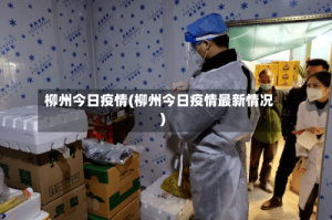 柳州今日疫情(柳州今日疫情最新情况)