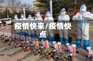 疫情快来/疫情快点