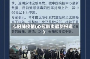 心冠肺疫情(心冠肺炎最新报道)
