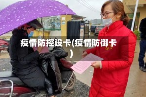 疫情防控设卡(疫情防御卡)