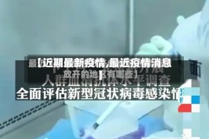 【近期最新疫情,最近疫情消息】