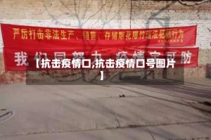 【抗击疫情口,抗击疫情口号图片】