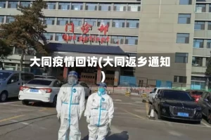 大同疫情回访(大同返乡通知)