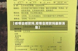 【疫情会赔款吗,疫情会赔款吗最新消息】