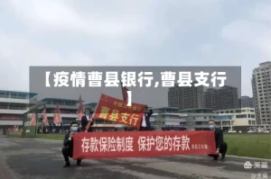【疫情曹县银行,曹县支行】