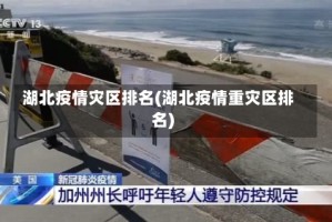 湖北疫情灾区排名(湖北疫情重灾区排名)
