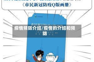 疫情预防介绍/疫情的介绍和预防