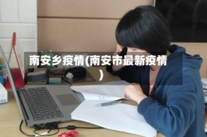 南安乡疫情(南安市最新疫情)