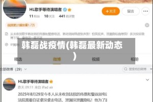 韩磊战疫情(韩磊最新动态)