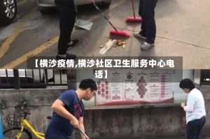 【横沙疫情,横沙社区卫生服务中心电话】