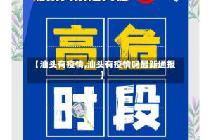 【汕头有疫情,汕头有疫情吗最新通报】