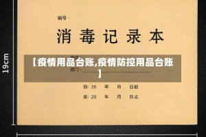 【疫情用品台账,疫情防控用品台账】