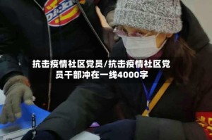 抗击疫情社区党员/抗击疫情社区党员干部冲在一线4000字