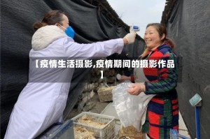 【疫情生活摄影,疫情期间的摄影作品】