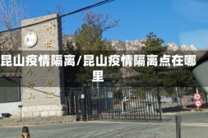 昆山疫情隔离/昆山疫情隔离点在哪里