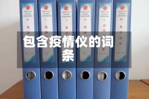 包含疫情仪的词条