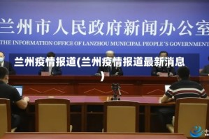 兰州疫情报道(兰州疫情报道最新消息)
