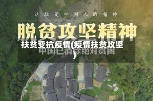 扶贫变抗疫情(疫情扶贫攻坚)