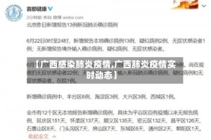 【广西感染肺炎疫情,广西肺炎疫情实时动态】