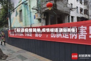 【标语疫情简单,疫情标语 通俗易懂】