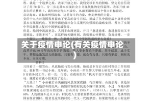 关于疫情申论(有关疫情申论)