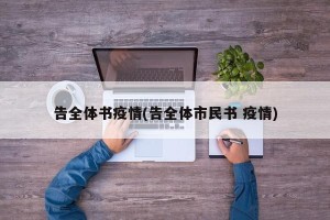 告全体书疫情(告全体市民书 疫情)