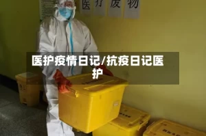 医护疫情日记/抗疫日记医护