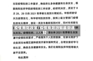 疫情南阳政策/疫情南阳政策最新通知