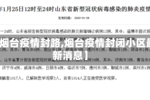 【烟台疫情封路,烟台疫情封闭小区最新消息】