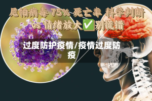 过度防护疫情/疫情过度防疫