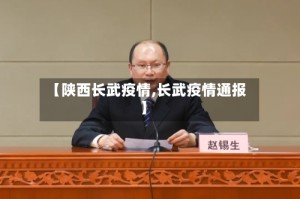 【陕西长武疫情,长武疫情通报】