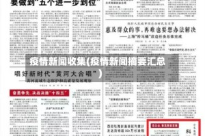 疫情新闻收集(疫情新闻摘要汇总)